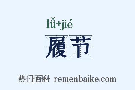 履节是什么意思的图片